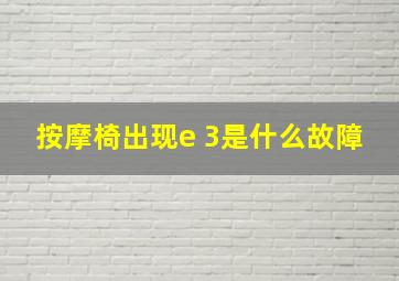 按摩椅出现e 3是什么故障